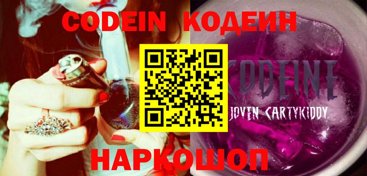 Codein напиток Lean (лин) Краснокаменск