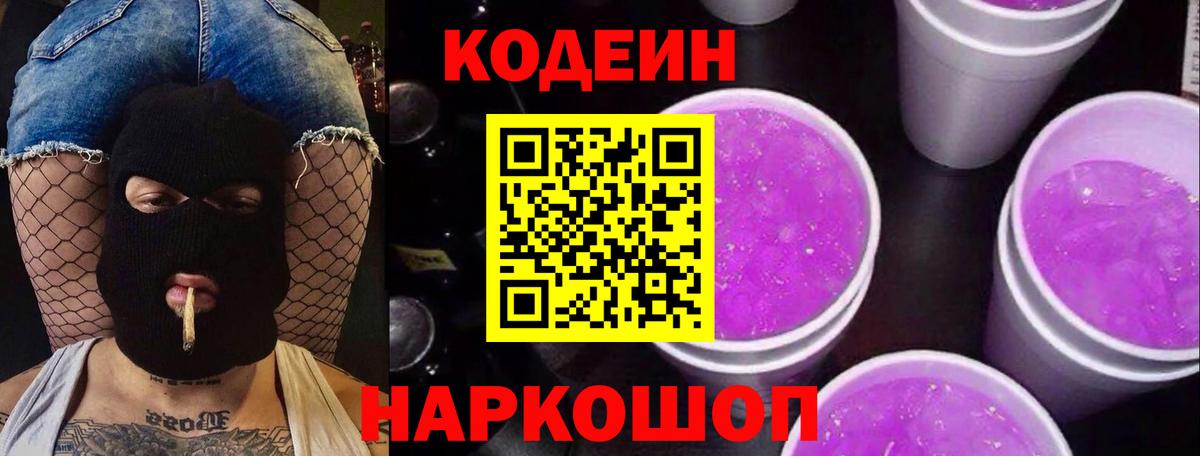 Краснокаменск  Codein Purple Drank  Вход с VPN 
