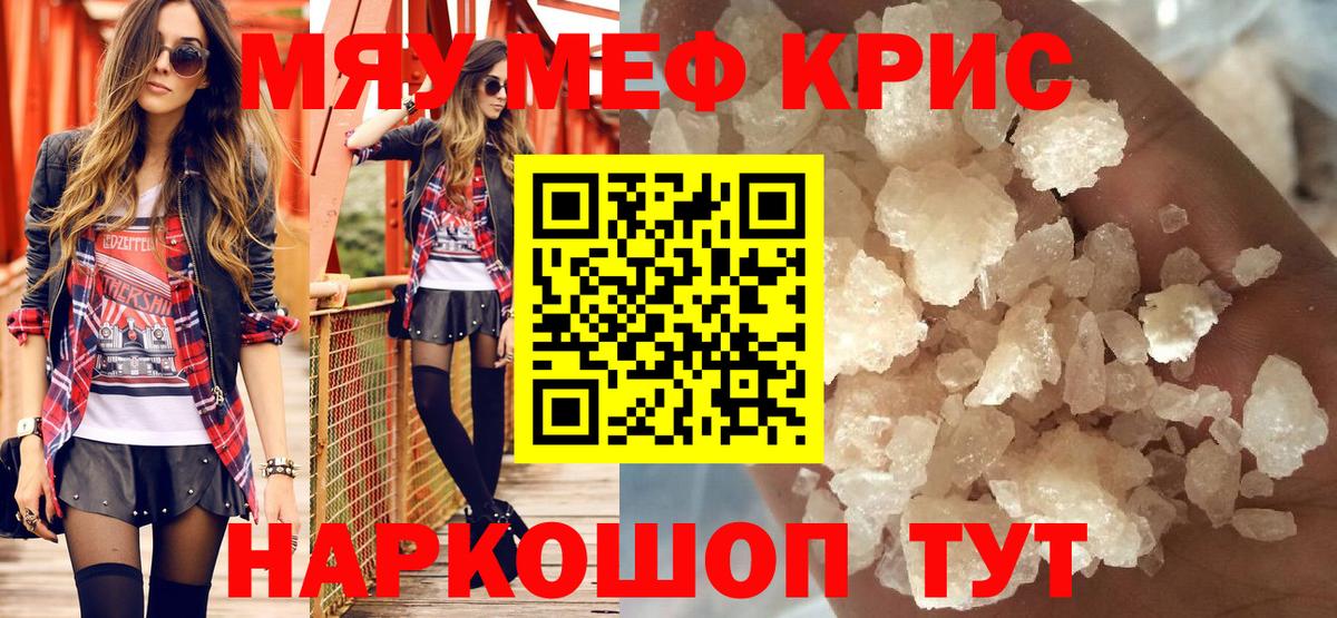 МЯУ-МЯУ  МЕФ кристаллы  закладки  Вход с VPN  Меф кристаллы  Краснокаменск 